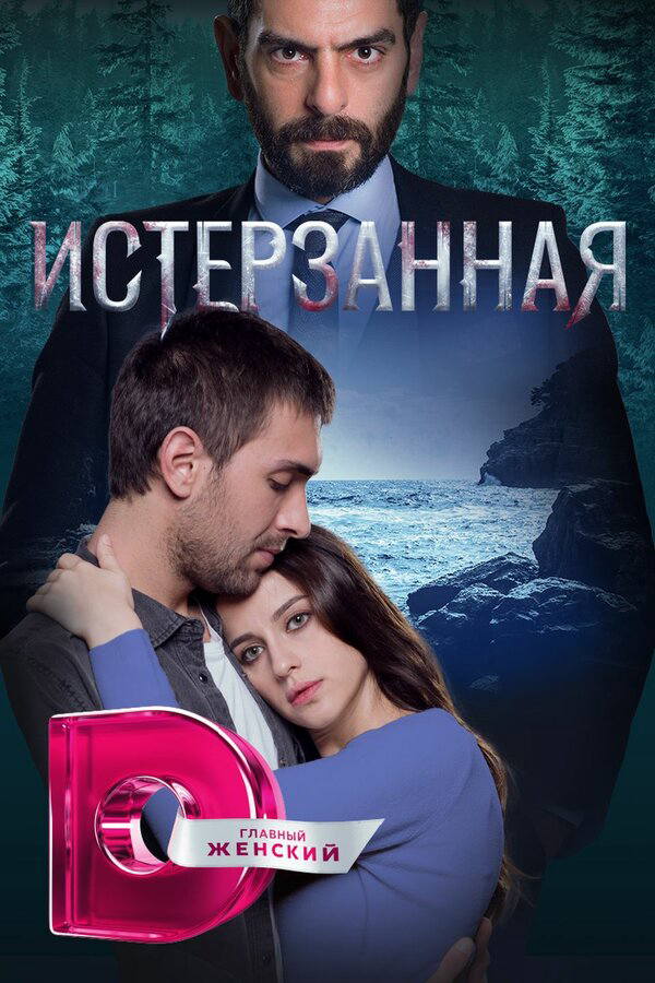 Постер сериала
